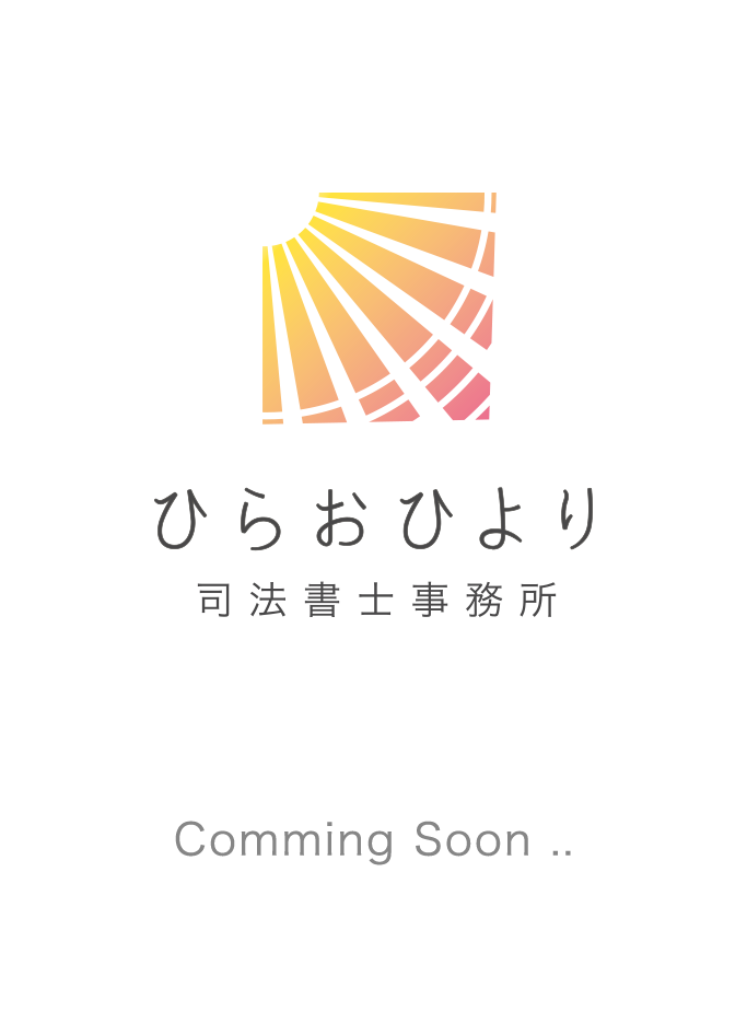 ひらおひより司法書士事務所